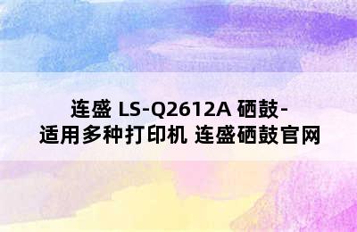 连盛 LS-Q2612A 硒鼓-适用多种打印机 连盛硒鼓官网